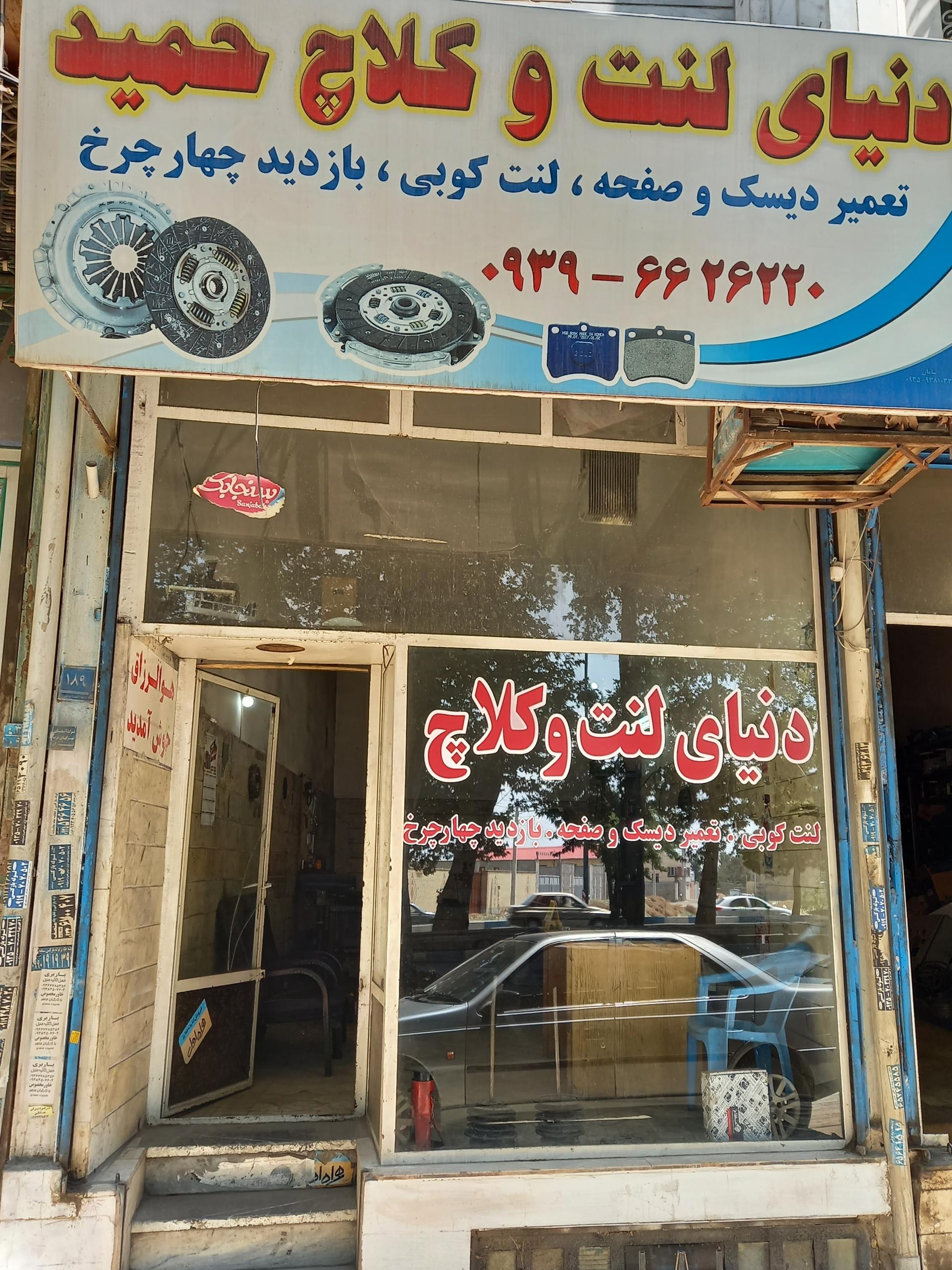 دنیای لنت و کلاچ حمید