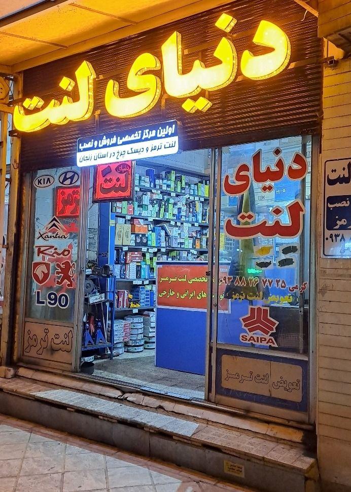 دنیای لنت کرمی