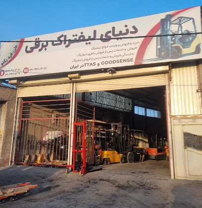 دنیای لیفتراک برقی اصل