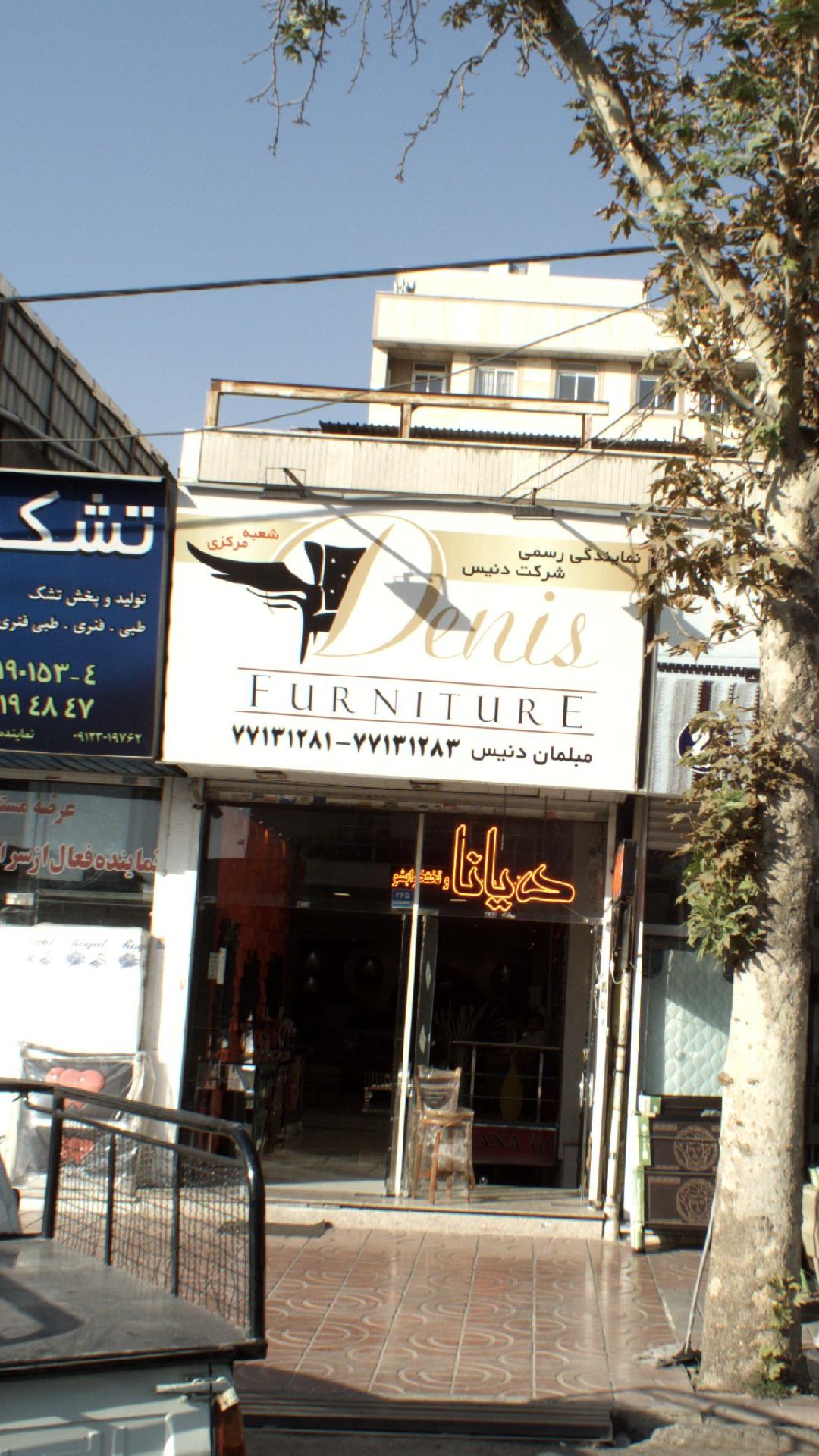 دنیس