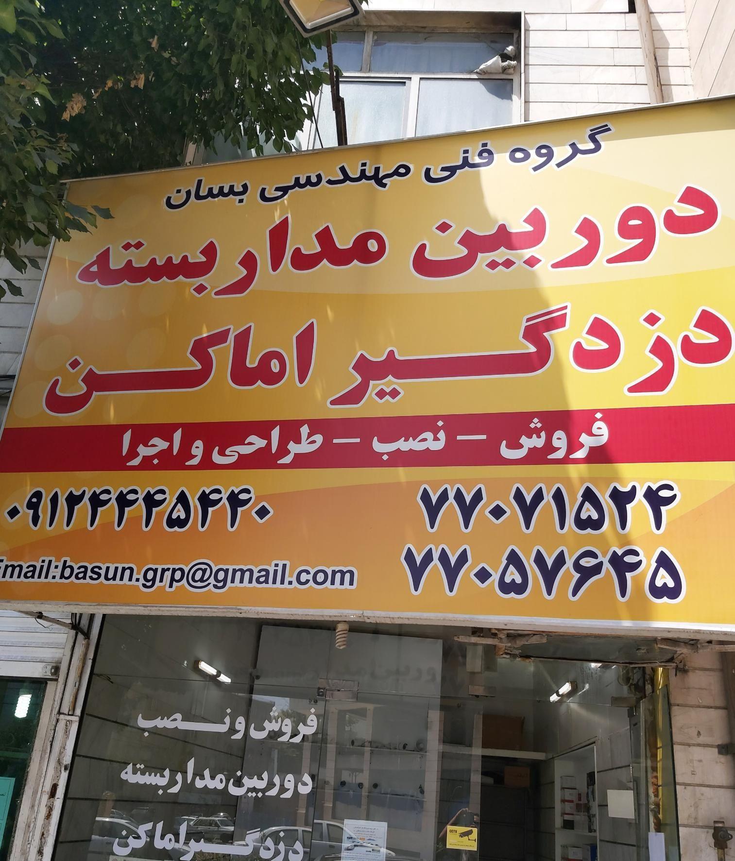 دوربین مداربسته - دزدگیر اماکن .گروه بسان