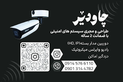 دوربین مداربسته چاودر، دوربین مداربسته چاودیر