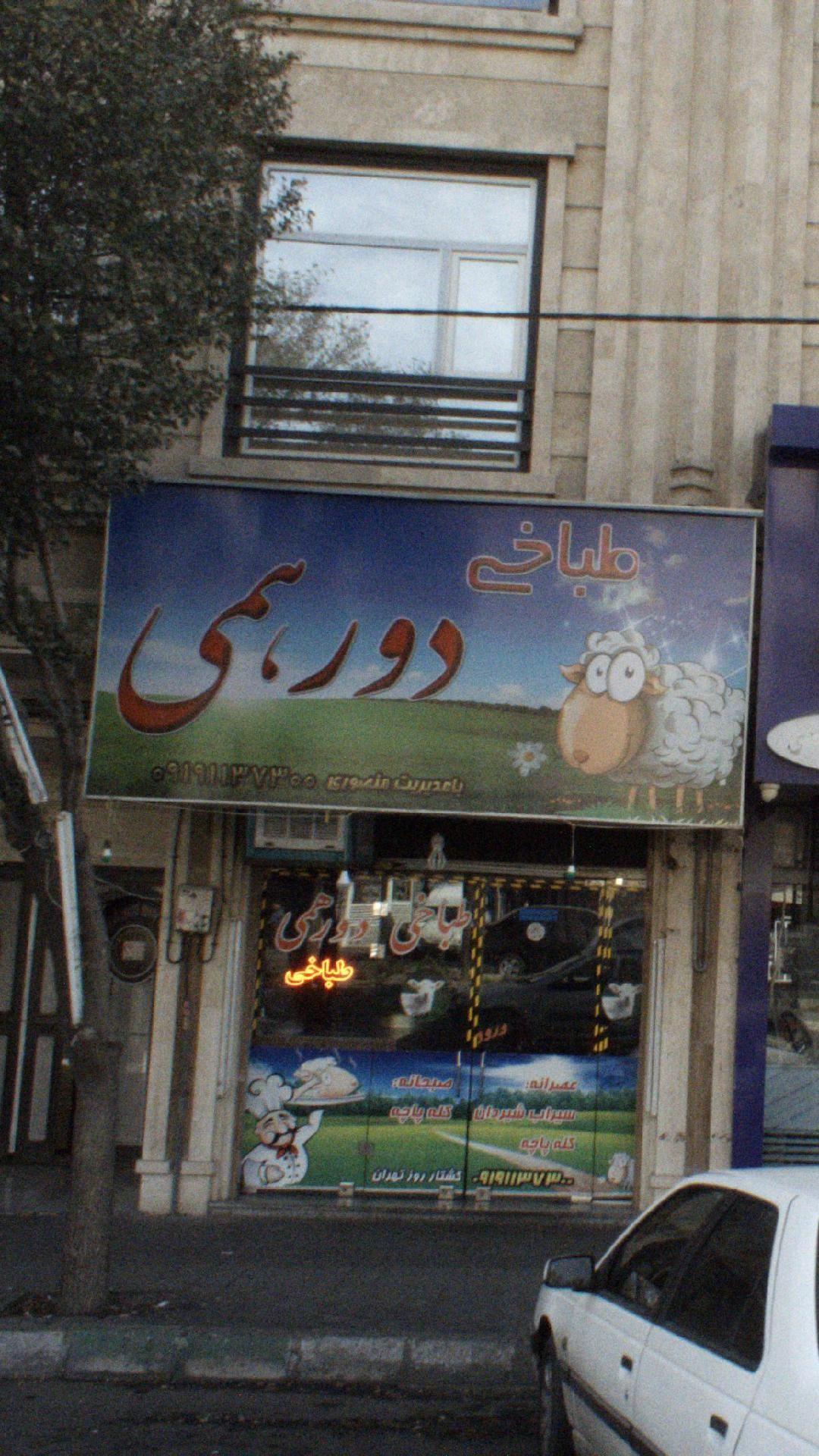 دورهمی