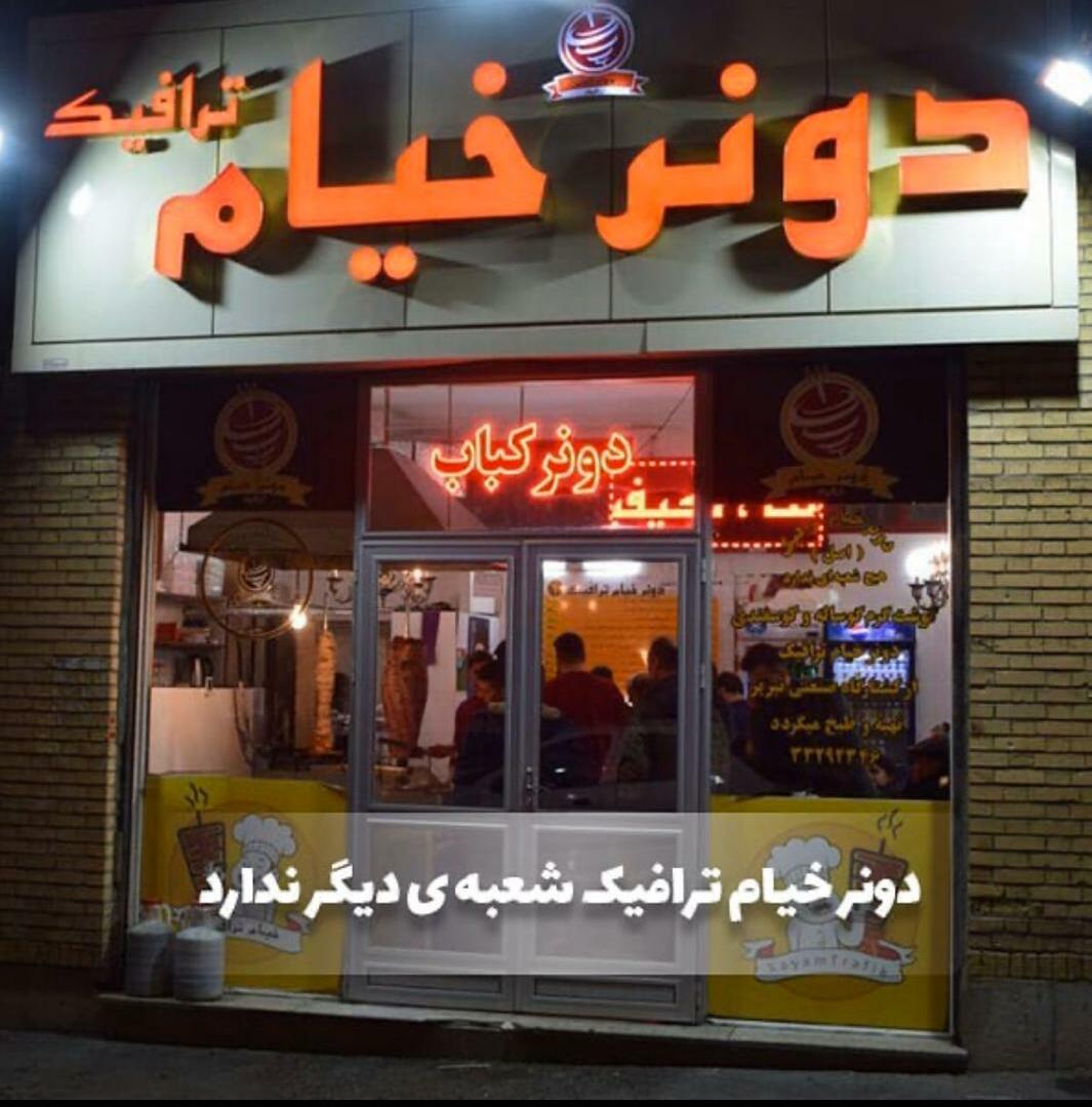 دونر خیام ترافیک