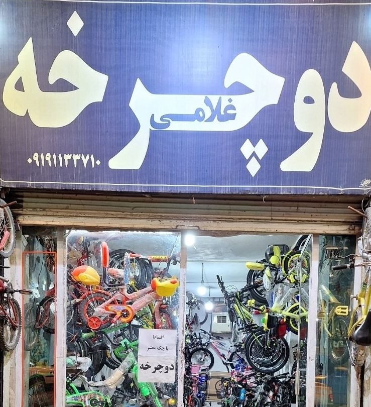 دوچرخه فروشی غلامی