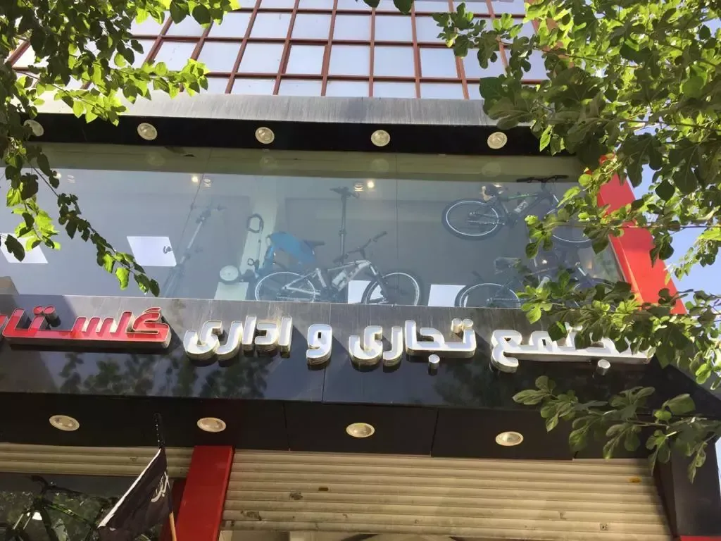 دوچرخه فروشی (مجتمع تجاری گلستان)