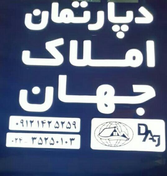 دپارتمان بزرگ املاک جهان