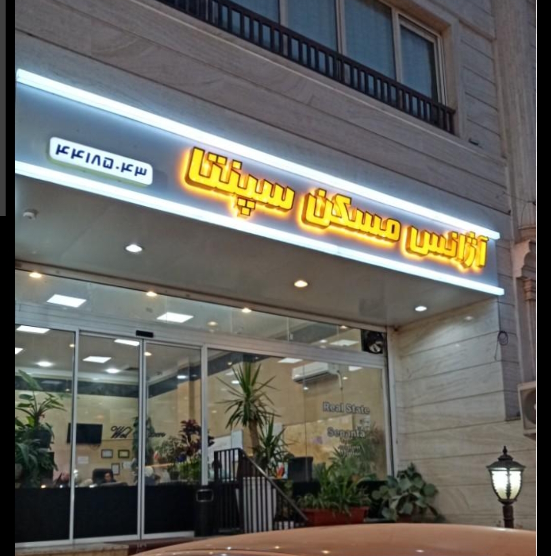 دپارتمان مشاورین املاک سپنتا