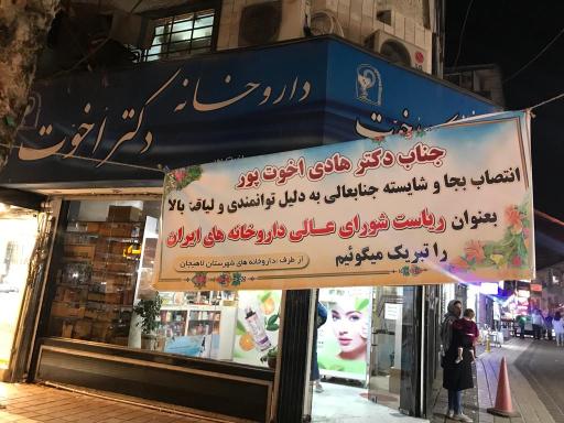 دکتر اخوت