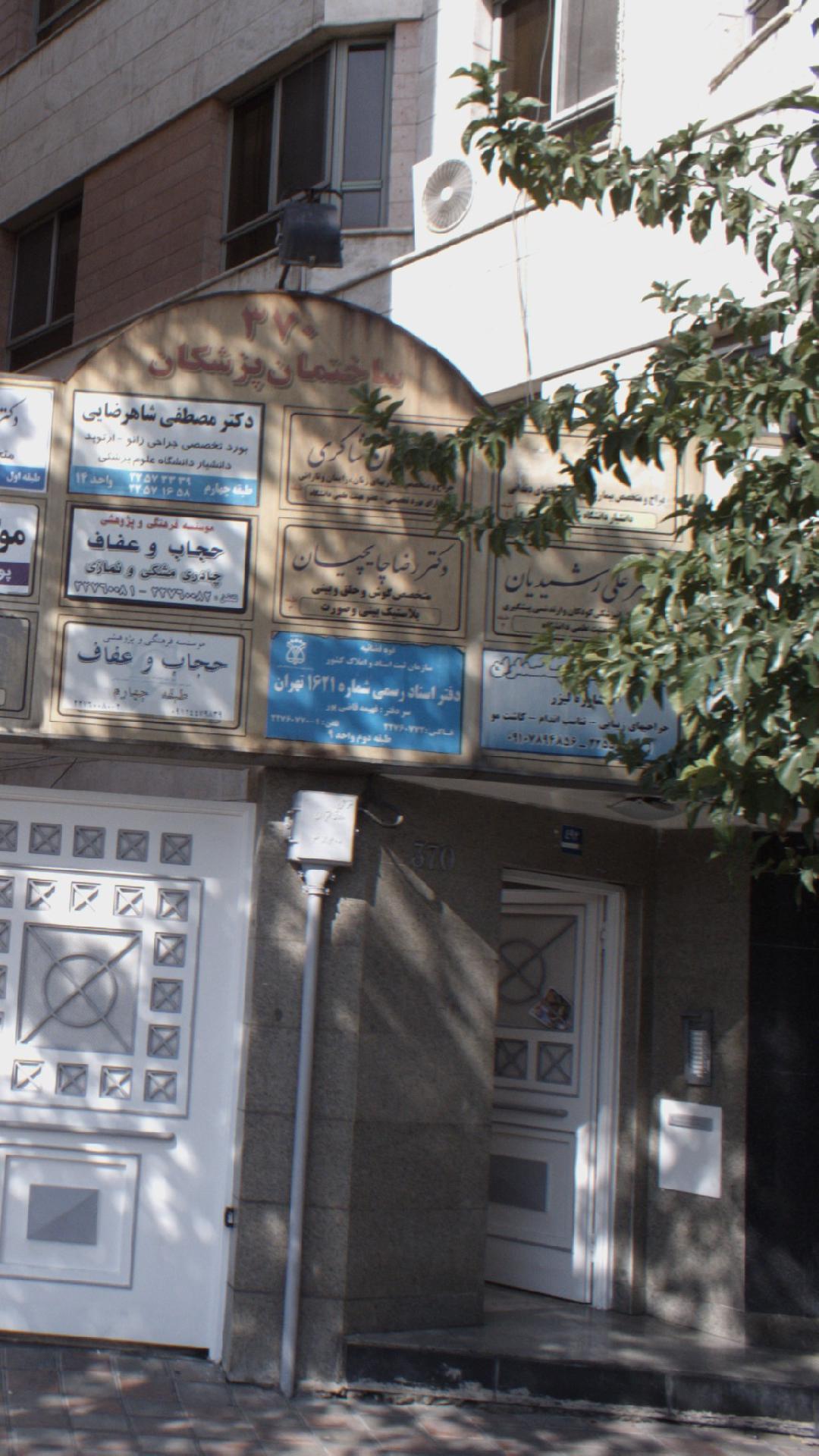 دکتر امیر علی رشیدیان