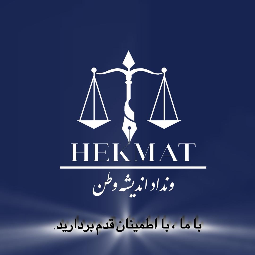 دکتر امین حکمت شعار وکیل پایه ۱ دادگستری