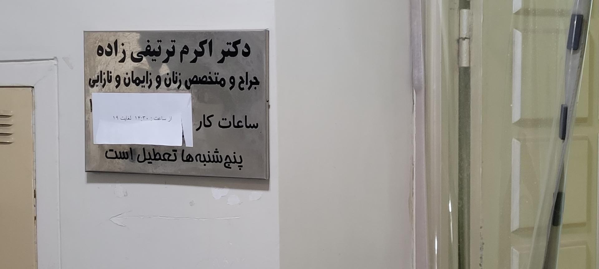 دکتر اکرم ترتیفی زاده جراح و متخصص زنان