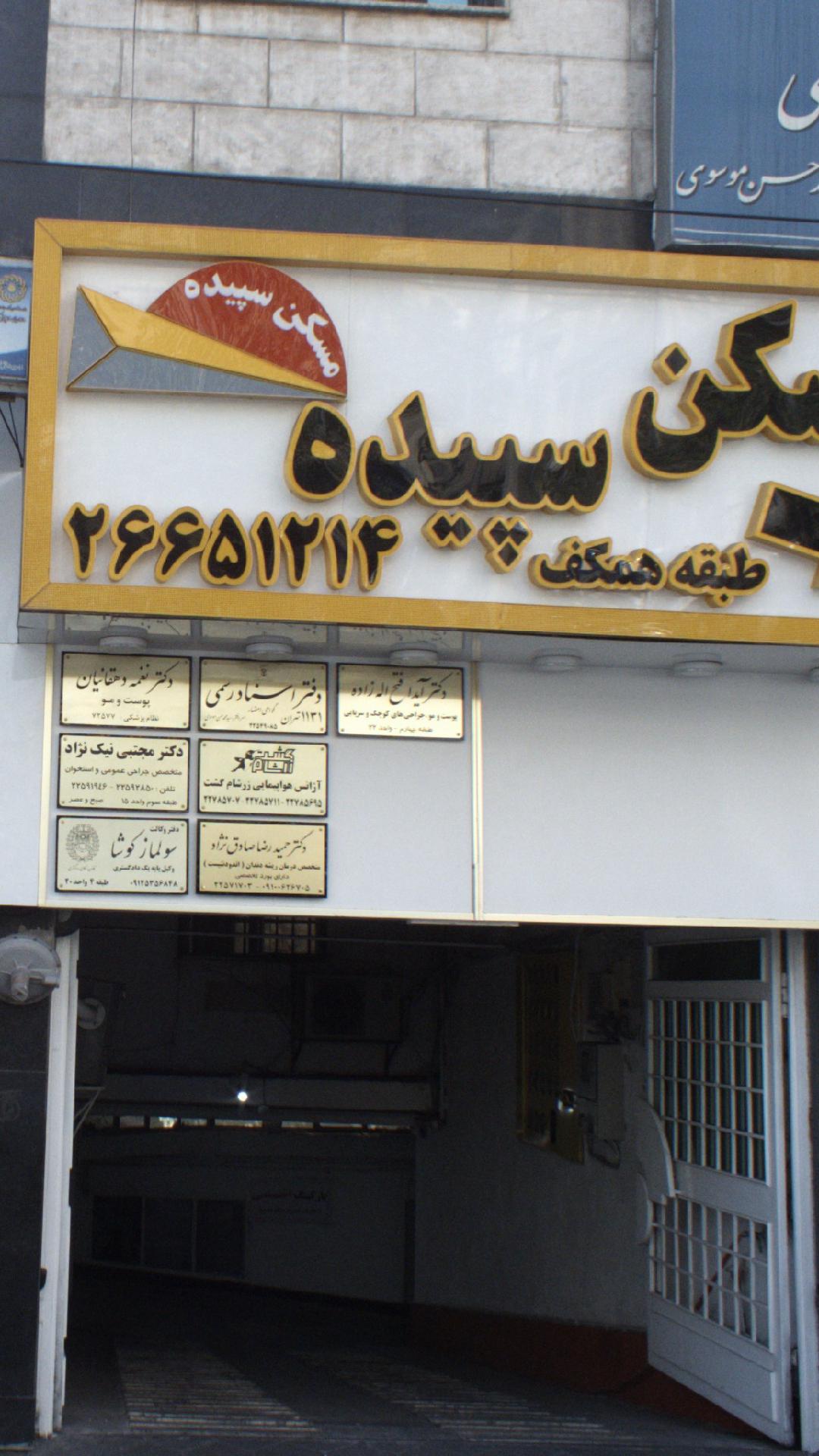 دکتر آیدا فتح اله زاده