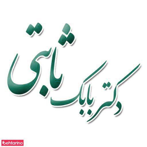 دکتر بابک ثابتی