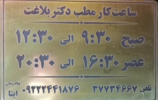 دکتر بلاغت نیا