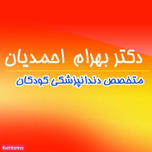 دکتر بهرام احمدیان