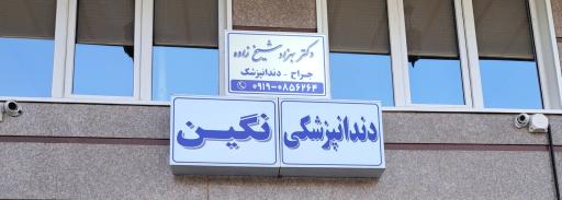 دکتر بهزاد شیخ زاده