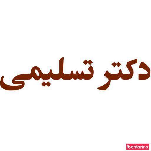 دکتر تسلیمی