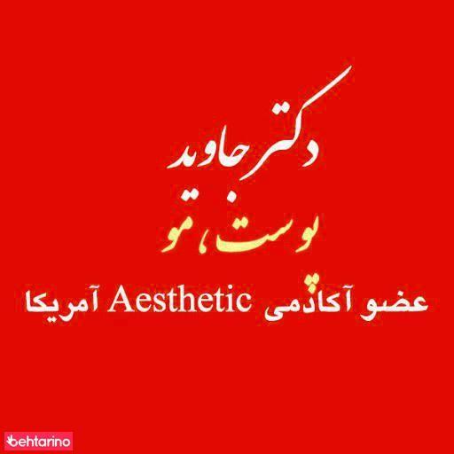 دکتر جاوید