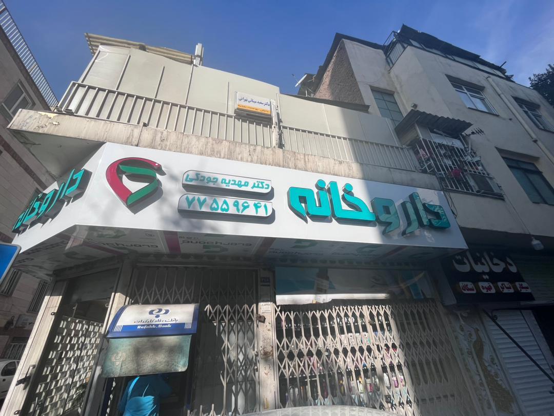 دکتر حامد عباسی(بیمارستان امام حسین)