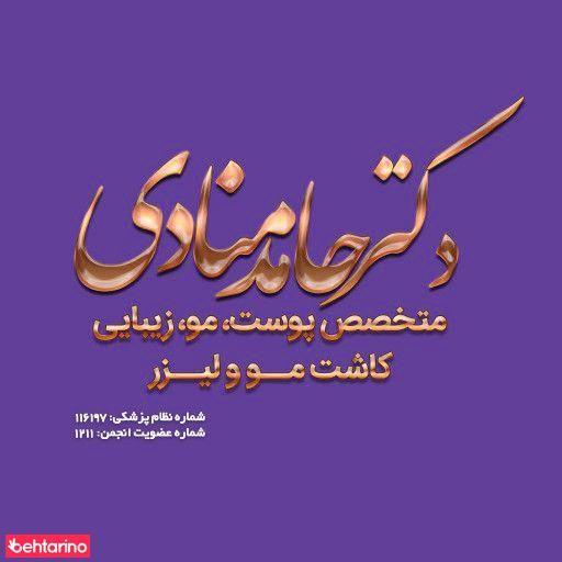 دکتر حامد منادی
