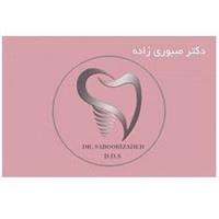 دکتر حسین صبوری زاده