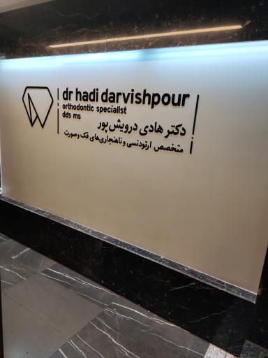 دکتر درویش پور