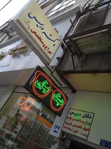 دکتر دریس مطب