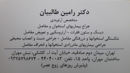 دکتر رامین طالبیان