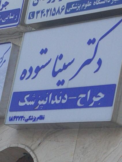 دکتر رضا سیفی