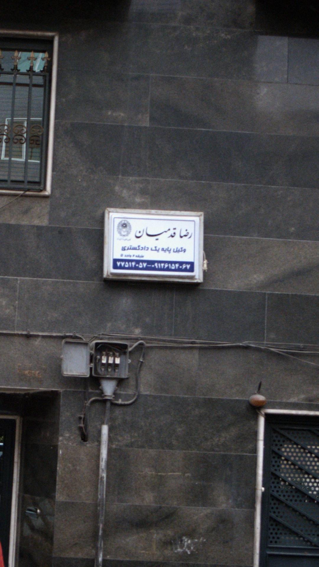 دکتر رضا قدمیان