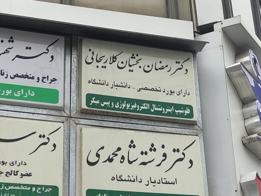 دکتر رمضان بخشیان کلاریجانی