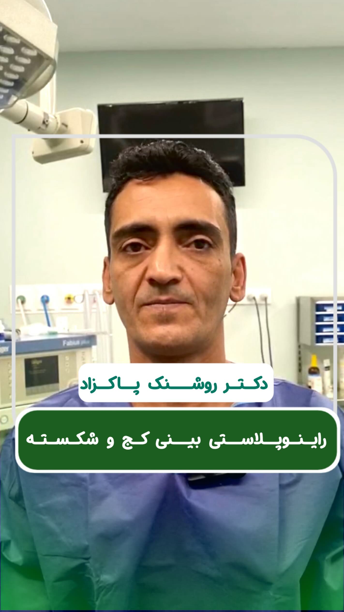 دکتر روشنک پاکزاد