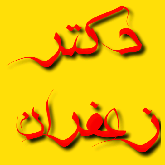 دکتر زعفران فروش تخصصی زعفران