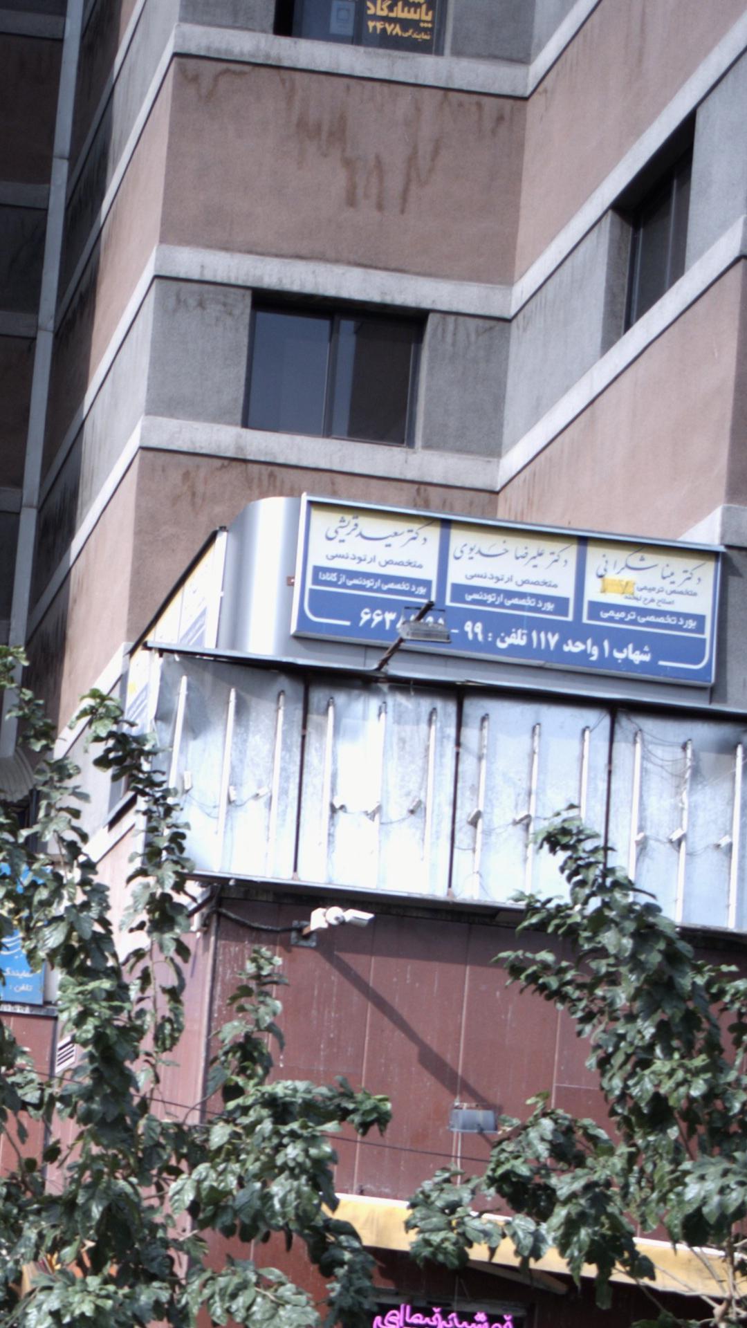 دکتر سعید قریشی