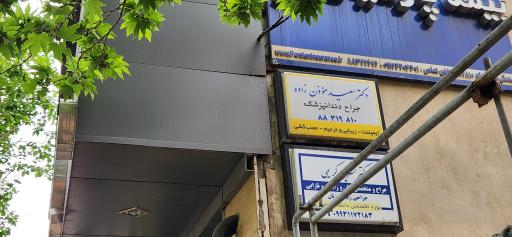دکتر سعید موذن زاده