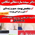 دکتر سیدساره شفایی تنکابنی