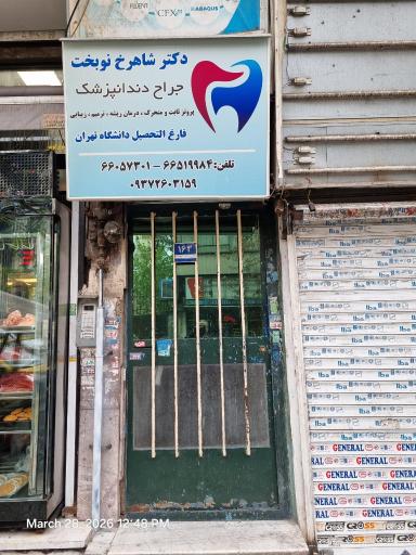 دکتر شاهرخ نوبخت