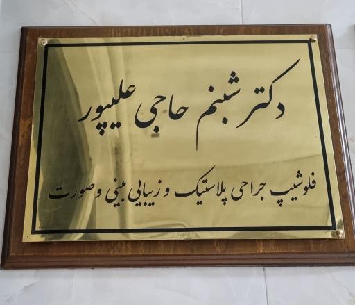 دکتر شبنم حاجی علیپور