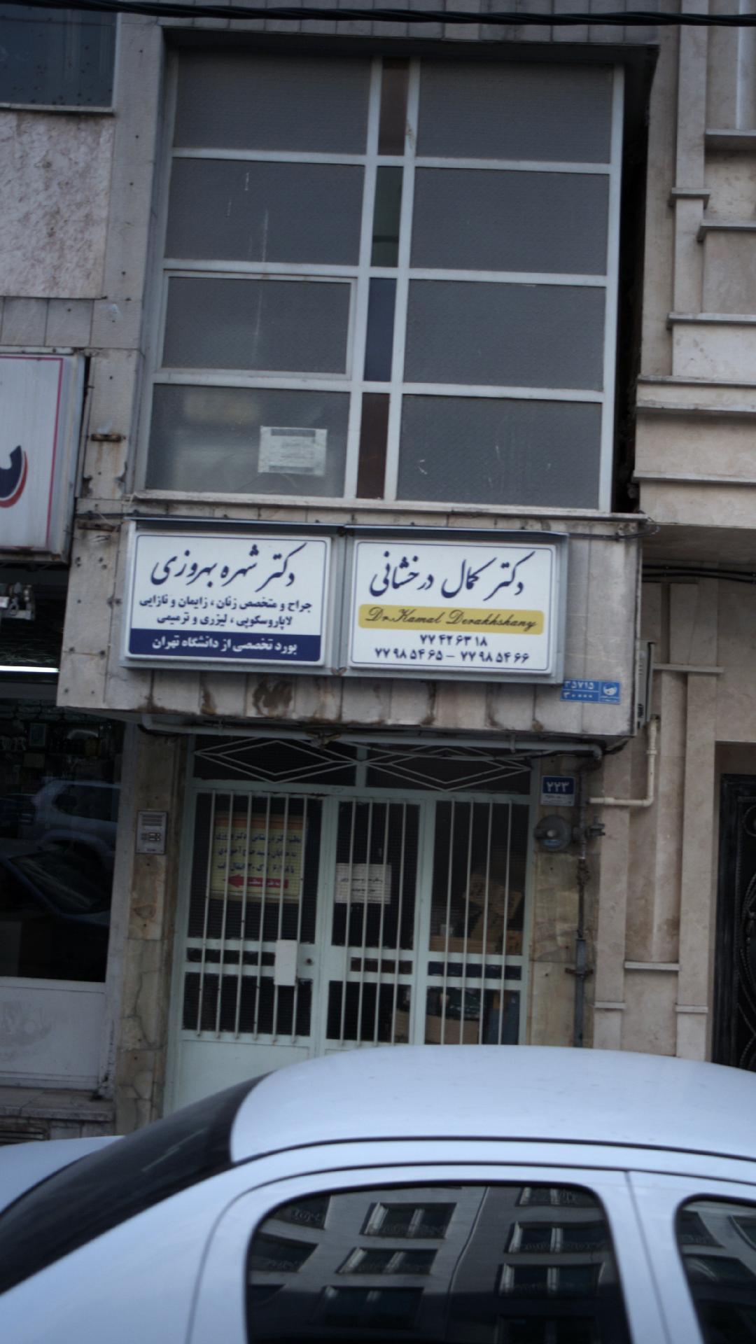 دکتر شهره بهروزی جراح و متخصص زنان