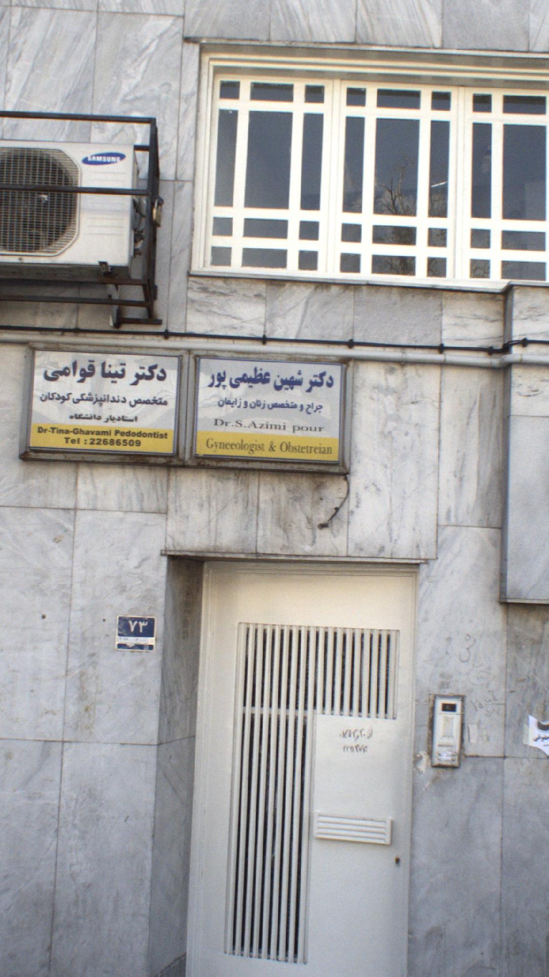 دکتر شهین عظیمی پور