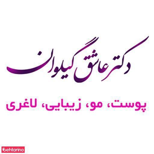 دکتر عاشق گیلوان