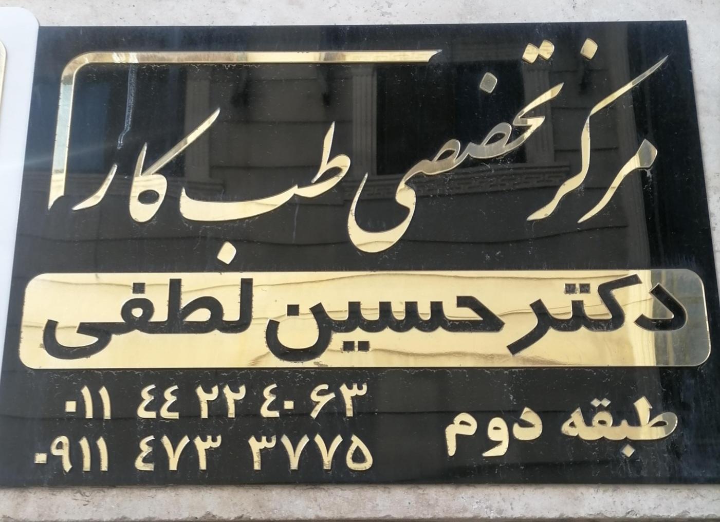 دکتر عصمت سیفی