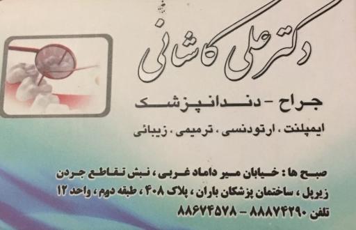 دکتر علی کاشانی