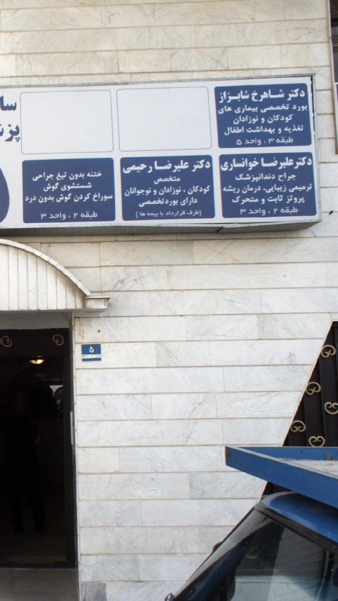 دکتر علیرضا رحیمی