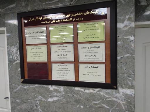 دکتر فائزه جوادی لاریجانی(بیمارستان کودکان تهران)