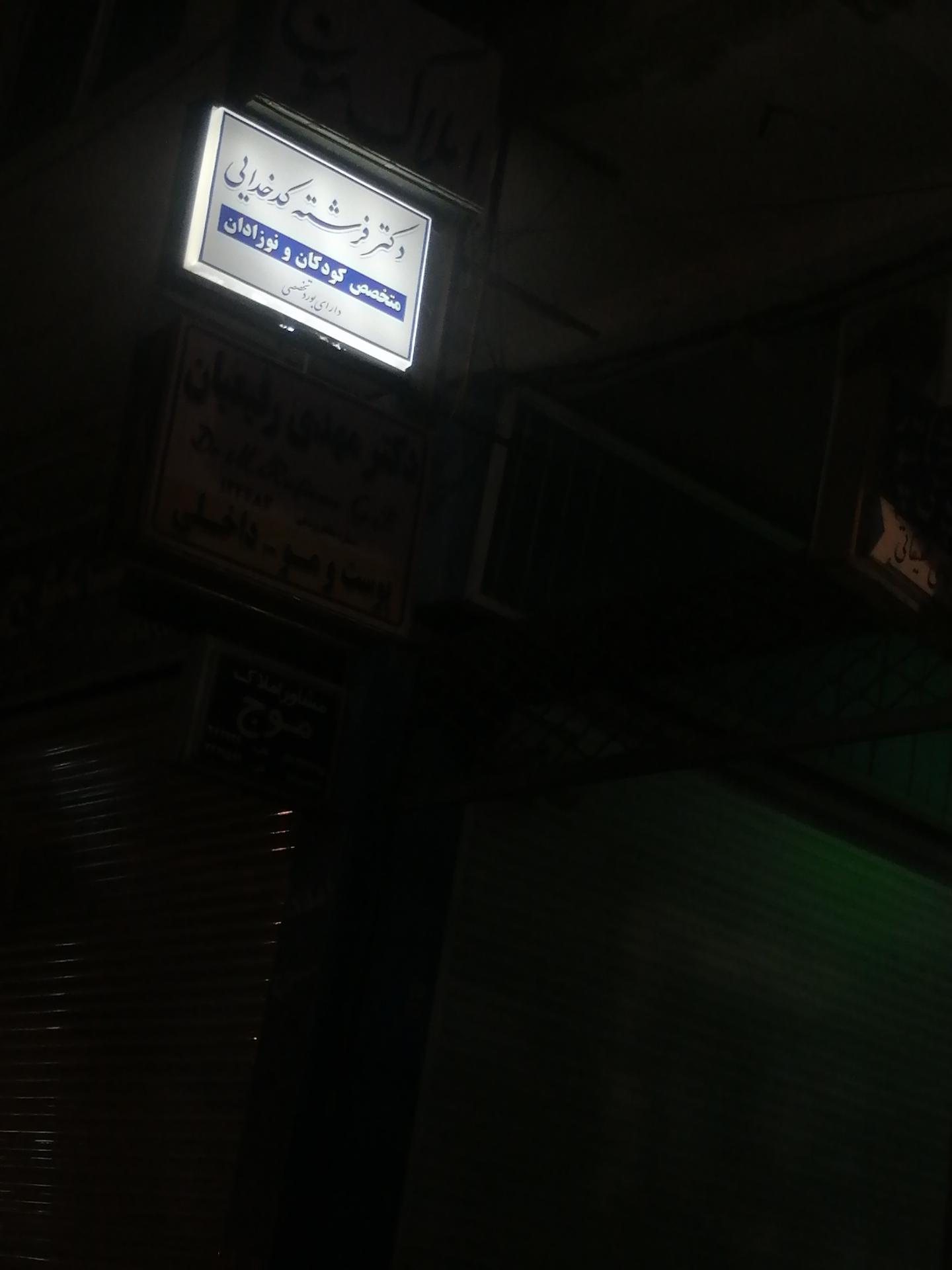 دکتر فرزانه فراهانی
