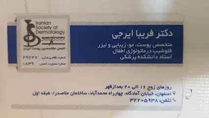 دکتر فریبا ایرجی