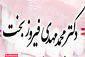 دکتر فیروزبخت
