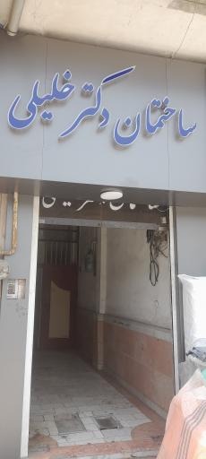 دکتر قاسم خلیلی